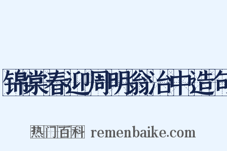 锦棠春迎周明翁治中造句是什么意思的图片